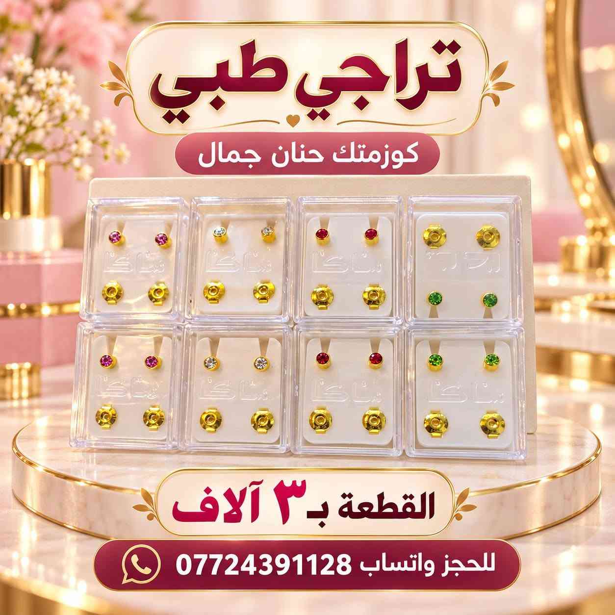 أصحاب المشاريع والصالونات؟ جبتلكم منتجات ممطروقة، أبد ما تلكوها بأي مكان! 💄🧴

متوفر بالدرازن والكيلوات واللترات والمفرد 🌸
عروضنا:
🧴 شامبو ٥ لتر + بلسم ٥ لتر بـ ٢٥ ألف، والتوصيل مجاني 🚚
🦶 كريم توريد قدم — الكيلو بـ ١٠ آلاف
💆🏻‍♀️ مرمم شعر بالكافيار — سطل ٥ كيلو بـ ٣٥ ألف
🎨 مخدر تاتو — الكيلو بـ ٢٥ ألف
💧 مخدر تاتو سيروم — اللتر بـ ٢٠ ألف
🌷 توريد سائل — اللتر بـ ١٠ آلاف
✨ كريم تفتيح وجه — ١٢٠ ألف
🌸 كريم تفتيح مناطق — الكيلو بـ ٦٠ ألف
☀️ كريم واقي — الكيلو بـ ٢٥ ألف
🧴 كريم مانع تعرّق — الكيلو بـ ٢٥ ألف
ومتوفر شامبو اللون الأحمر، كرياتين، سلفر، وزبدة الشيا، بالإضافة إلى ماسكات ورينساجات وعشبة اللون الأحمر ومزيل تاتو 🌺
📍 العنوان: بغداد الجديدة، قرب معجنات الدرويش
📲 للحجز والاستفسار واتساب: ***********
أهلاً وسهلاً بيكم 🤍

نص مكتوب في الصور:
- صابون العنبر القطعة ب ٤ آلاف الدرزن ١٥ ألف - ١٢ قطعة كوزمتك حنان جمال للحجز واتساب ***********
- صابون العنبر
- القطعة ب ٤ آلاف
- الدرزن ١٥ ألف - ١٢ قطعة
- كوزمتك حنان جمال
- للججز واتساب ***********
- صابون طبيعي بالطريقة الباردة مو جلسرين مصنوع بالأعشاب ومطبوخ صابون عشبي الكيلو ١٢ ألف كيلوين ٢٥ ألف + توصيل مجاني الأنواع المتوفرة نيلة ورد لبان الذكر قهوة حليب كوزمتك حنان جمال للجزات واتساب ***********
- صابون طبيعي بالطريقة الباردة موجلسرين مصنوع بالأعشاب ومطبوخ الكيلو ١٢ ألف كيلوين ٢٥ ألف + توصيل مجاني حليب • قهوة • لبان الذكر • ورد • نيلة كوزمتك حنان جمال للحجز واتساب ***********
- تراجي طبي
- القطعة بـ ٣ آلاف
- للحجز واتساب
- ***********
- القطعة ب ٣ آلاف
- للحجز واتساب ***********
- كوزمتك حنان جمال علبة زجاج للتنت أو المخمرية أو الكريم الدززن ١٢ قطعة ب ٨ آلاف للحجز واتساب *********** بغداد الجديدة قرب معجنات الدرويش
- رموش خصل
- القطعة بـ 5 آلاف
- كوزمتك حنان جمال رموش كلاستري ٦ آلاف للحجز واتساب ***********