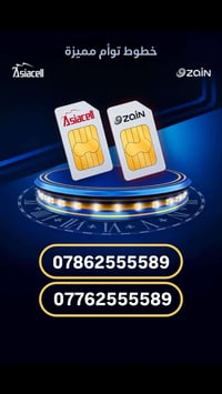 خطوط توأم مميزة  اسياسيل & زين 7862555589زين 7762555589 اسياسيل  للحجز...