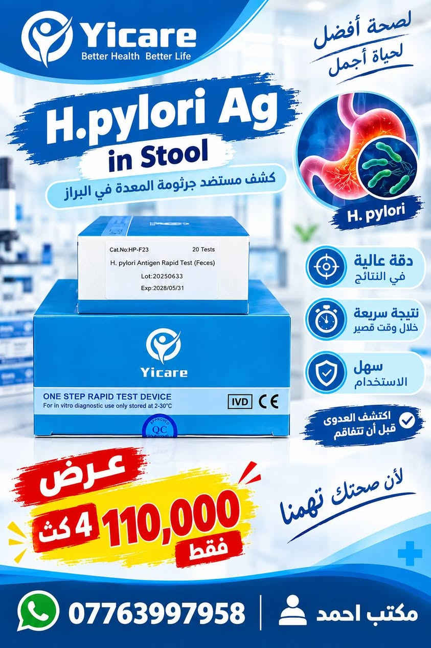🧪 تايفويد

📦 25 فحص
💰 4 كت بـ 75,000
📌 الحجز خاص
📱 واتساب: ***********

ــــــــــــــــــــــــــــــ

🧪 EBV

💰 السعر: 25,000
📌 الحجز خاص
📱 واتساب: ***********

ــــــــــــــــــــــــــــــ

🧪 H. pylori Ab | جرثومة المعدة

📦 4 كت بـ 75,000
📌 الحجز خاص
📱 واتساب: ***********

ــــــــــــــــــــــــــــــ

🧪 H. pylori Ag in Stool | جرثومة المعدة بالبراز

📦 4 كت فقط بـ 110,000
📌 الحجز خاص
📱 واتساب: ***********

ــــــــــــــــــــــــــــــ

🧪 Combo HCV + HIV + HBs

📦 4 كت بـ 110,000
📌 الحجز خاص
📱 واتساب: ***********

ــــــــــــــــــــــــــــــ

🫀 CK + Troponin I + Myoglobin
🔬 كاردك ثلاثي

💰 سعر الكت: 40,000
📦 2 كت بـ 70,000

📌 الحجز خاص
📱 واتساب: ***********

ــــــــــــــــــــــــــــــ

🧪 HBV Panel

يشمل:
• HBs Ag
• HBs Ab
• HBe Ag
• HBe Ab
• HBc Ab

📦 الكت يحتوي على 10 فحوصات
💰 السعر: 30,000

📌 الحجز خاص
📱 واتساب: ***********

ــــــــــــــــــــــــــــــ

🤰 فحص الحمل

🔬 كل كت يحتوي على 50 فحص
💰 2 كت بـ 15,000 دينار فقط

📌 الحجز خاص
📱 واتساب: ***********

ــــــــــــــــــــــــــــــ

🫀 Troponin I

🔬 الكت يحتوي على 25 فحص
💰 35,000 دينار

📌 الحجز خاص
📱 واتساب: ***********

ــــــــــــــــــــــــــــــ

🧪 HEV

🔬 الكت يحتوي على 25 فحص
💰 50,000 دينار

📌 الحجز خاص
📱 واتساب: ***********
توصيل كافة محافظات العراق.

نص مكتوب في الصور:
- Yicare Better Health Better Life فحص سريع وموثوق فحص الحمل هرمون الحمل (HCG) دقة عالية .. لنتيجة مطمئنة دقة عالية في النتائج نتيجة سريعة خلال دقائق سهل الاستخدام ONE STEP RAPID TEST For in vitro diagnostic use only stored at 2-30°C عرض 15,000 فقط 2 كت للطمأنينة على صحتك مكتب احمد *********** اكتشاف مبكر يساعد على العلاج لصحة أفضل ولحياة سليمة
- Yicare Better Health Better Life فحص سريع وموثوق EBV IgA فيروس إبشتاين بار (IgA) دقة عالية .. لنتيجة مطمئنة دقة عالية في النتائج نتيجة سريعة خلال دقائق سهل الاستخدام LUMIRA Epstein-Barr virus IgA antibody detection kit 10PCS 20260821 20250801 سعر الكت 25,000 فقط للطلبات على واتساب *********** مكتب احمد اكتشاف مبكر يساعد على العلاج لصحة أفضل ولحياة سليمة
- Yicare Better Health Better Life فحص سريع وموثوق H.pylori Ab in Blood (Serum/Plasma) كشف الأجسام المضادة جرثومة المعدة دقة عالية في النتائج نتيجة سريعة خلال وقت قصير سهل الاستخدام Cat.No:HP-W23 25 Tests H. pylori Antibody Rapid Test (Whole Blood/Serum/Plasma) Lot:20250634 Exp:2028/05/31 Yicare ONE STEP RAPID TEST DEVICE For in vitro diagnostic use only stored at 2-30°C IVD CE عرض 75,000 فقط 4 كت للاطمئنان على صحتك *********** مكتب احمد أكتشاف مبكر يساعد على العلاج لصحة أفضل وحياة سليمة
- Yicare Better Health Better Life لصحة أفضل لحياة أجمل H. pylori Ag in Stool كشف مستضد جرثومة المعدة في البراز H. pylori دقة عالية في النتائج نتيجة سريعة خلال وقت قصير سهل الاستخدام اكتشف العدوى قبل أن تتفاقم لأن صحتك تهمنا عرض 110,000 فقط 4 كث *********** مكتب احمد
- Yicare Yicare HBsAg / HCV / HIV Combo Rapid Test فحص ثلاثي سريع دقة عالية نتيجة سريعة سهل الاستخدام Cat.No:ID-P43M 20 Tests HBsAg/HCV/HIV Combo Rapid Test (Serum/Plasma) Lot: 20250635 Exp:2028/05/31 Yicare ONE STEP RAPID TEST DEVICE For in vitro diagnostic use only stored at 2-30°C IVD CE كشف التهاب الكبد B (HBsAg) كشف التهاب الكبد C (HCV) كشف الإيدز (HIV) عرض كل 4 كنت 110,000 الف فقط لأنّ صحتك تهمنا *********** مكتب احمد