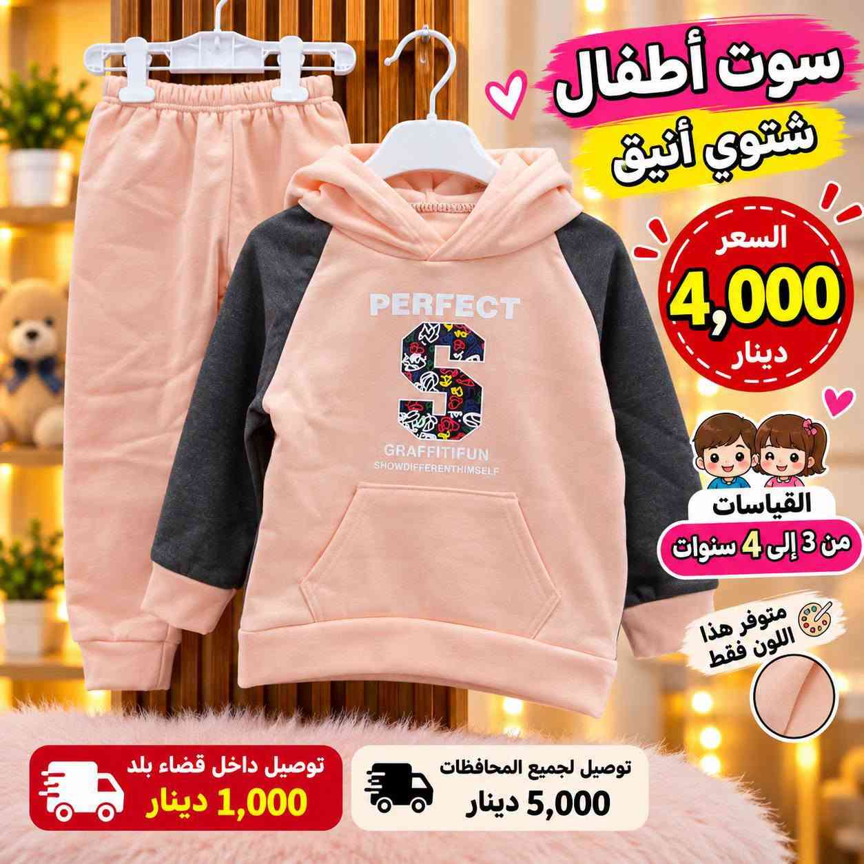 سوت أطفال • شتوي أنيق • ٢-٥ سنوات