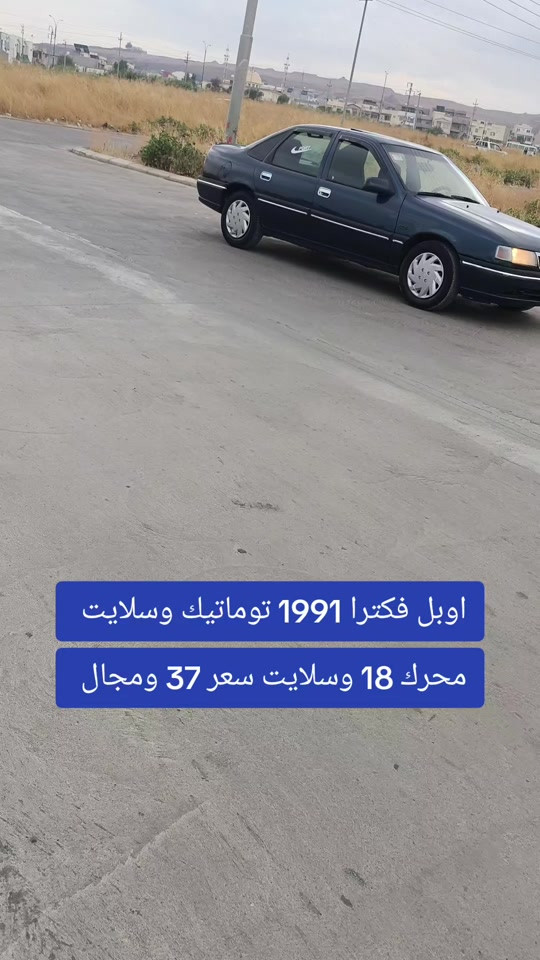 #***********  *********** #العراق #عراق #العراق🇮🇶❤️ #اربيل 

نص مكتوب في الصور:
- اوبل فكترا 1991 توماتيك وسلايت محرك 18 وسلايت سعر 37 ومجال