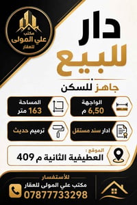 دار للبيع  المساحة 163 متر  الواجهة 6,50  الدار جاهز للسكن  ترميم حديث...