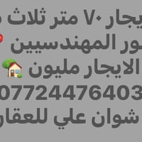 المنصور المهندسيين • ٧٠م • للإيجار