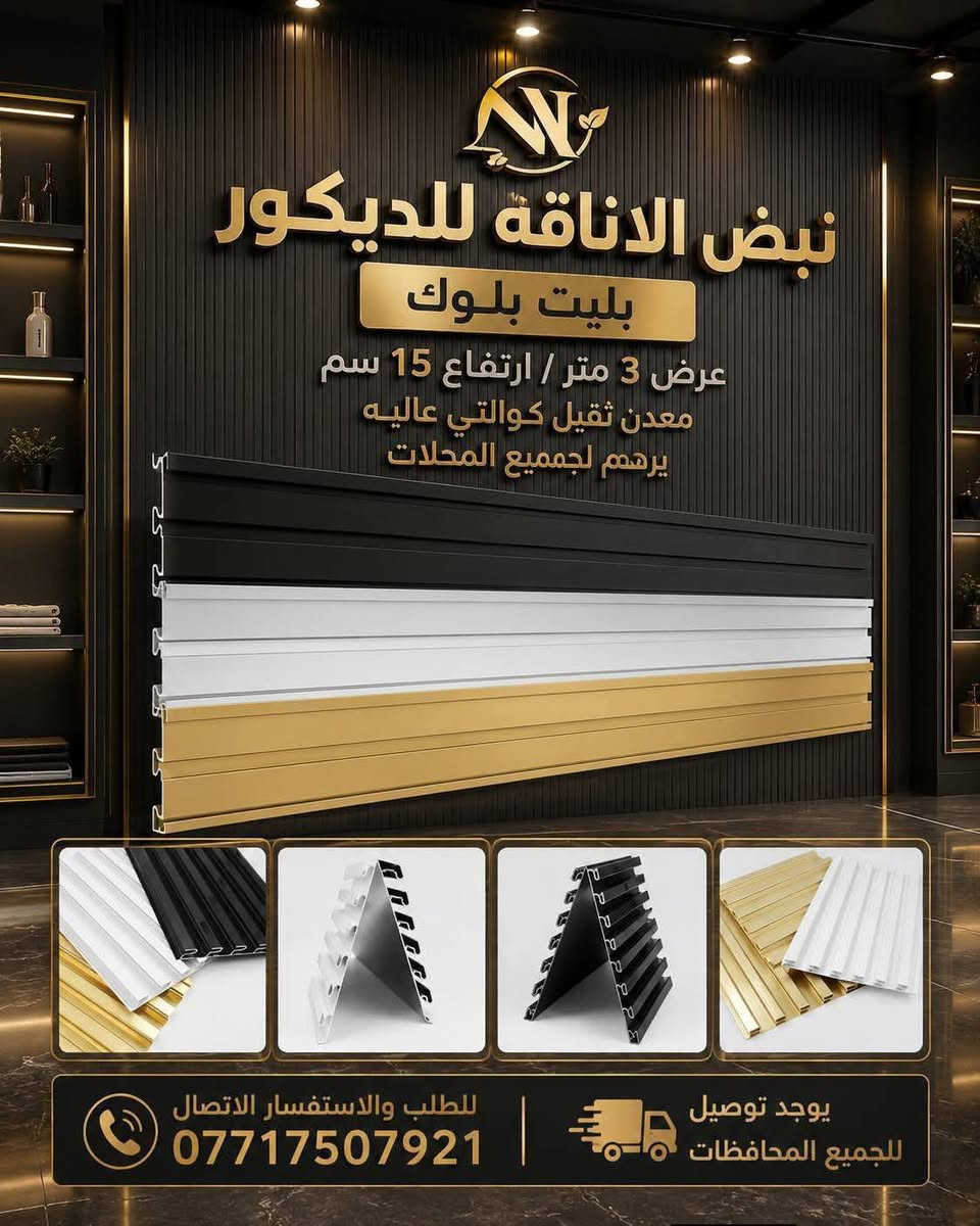 للطلب والاستفسار الاتصال على الرقم *********** يوجد توصيل للجميع المحافظات

نص مكتوب في الصور:
- نبض الأناقه للديكور أرفف جدارية حلول عرض احترافية لمتجرك أعمالنا في الديكور تصميم عصري وأنيق متين وقوي يتحمل الاستخدام تنظيم مثالي للمحلات التجارية سهولة التركيب والتعديل يوجد توصيل لجميع محافظات العراق العنوان الشورجة *********** نبض الاناقه للديكور جودة عالية أسعار مناسبة رضاكم هدفنا
- نبض الاناقه - للديكور - أرفف جدارية حلول عرض احترافية لممتجرك أعمالنا في الديكور تصميم عصري وأنيق متين وقوي يتحمل الاستخدام تنظيم مثالي للمحلات التجارية سهولة التركيب والتعديل يوجد توصيل لجميع محافظات العراق العنوان الشورجة *********** نبض الاناقه للديكور جودة عالية أسعار مناسبة رضاكم هدفنا
- نبض الاناقة للديكور بليت بلوك عرض 3 متر / ارتفاع 15 سم معدن ثقيل كوالتي عاليه يرهم لجميع المحلات للطلب والاستفسار الاتصال *********** يوجد توصيل للجميع المحافظات