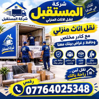 نقل أثاث منزلي • تغليف • شركة المستقبل