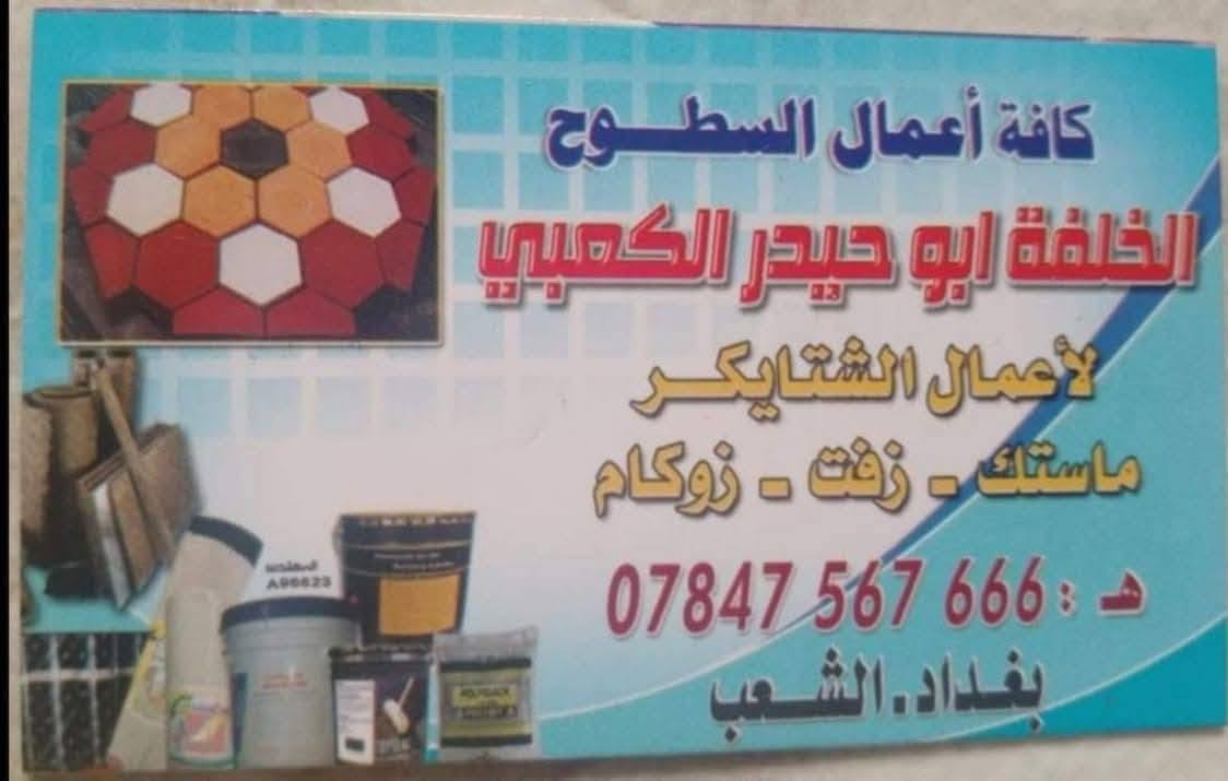 تطبيك شتايكر وكافه اعمال السطح عمل في كافه المحافظات للتواصل ***********
***********
