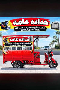 حداد متنقل • حدادة عامة • شبابيك أبواب