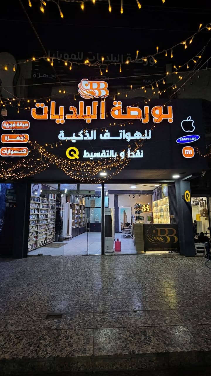 🔥 للبيع محل تجاري جاهز للعمل – بورصة البلديات للموبايل 🔥
📍 موقع مميز:بغداد /البلديات 
 قرب تقاطع الكهرباء باتجاه ساحة الحمزة
📐 المساحة: واجهة 6 متر × نزال 11 متر
⭐ مميزات المحل: • غرفتين إضافية قابلة للفتح والضم للمحل، وتكدر تستفاد منهن كتوسعة للمساحة. • 5 فاترينات أرضية. • 11 فاترينة عمودية بارتفاع 280 سم مع الإعلانات، والإعلانات قابلة لتغيير الصور. • ميز كاشير بطول 2 متر. • البيع مع كامل الأثاث والتجهيزات.
✅ المحل جاهز للعمل مباشرة، والتجهيزات كلها موجودة.
📞 للاستفسار والتفاصيل: ***********
💥 فرصة مناسبة للي يريد محل جاهز بدون تعب التأسيس والتجهيز.
