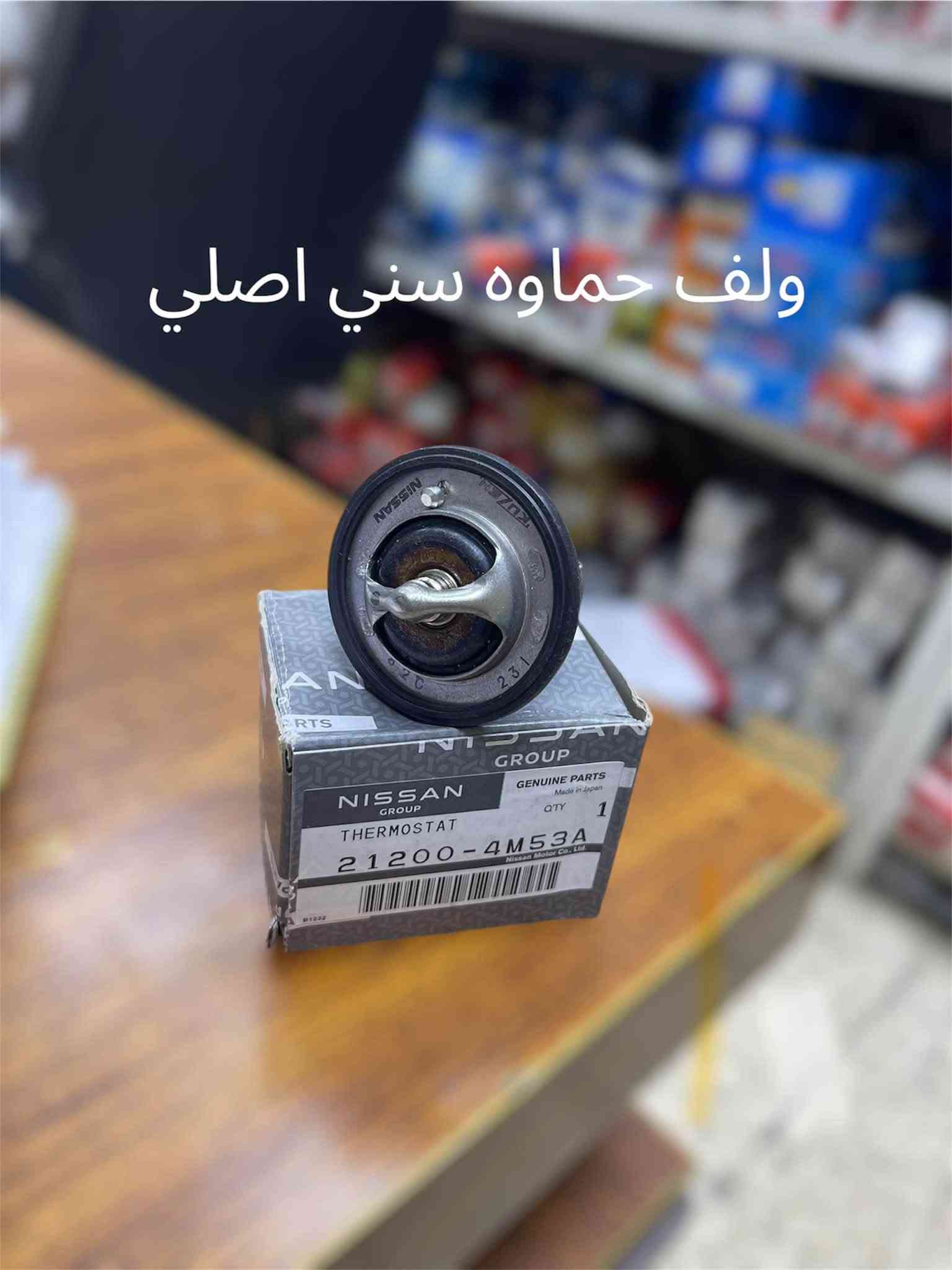 متوفر قطع غيار سني
للطلب والاستفسار عن الاسعار واتساب او اتصال 

***********

***********

العنوان : السنك الفرع المقابل لامانة بغداد مجمع مينا 
( شركة الساير )

نص مكتوب في الصور:
- فريشة صندوق صني ياباني NISSAN TOYOTA INFINITI *********** *********** السنك الفرع المقابل لامانة بغداد مجمع مينا (شركة الساير)
- بولبرن ويل امامي صني
- KING STEEL
- El Sayer
- El Sayer For Cars Spare Parts
- NISSAN
- TOYOTA
- INFINITI.
- السنك الفرع المقابل لامانة بغداد مجمع مينا (شركة الساير )
- 2008 ايرفلو سني *********** *********** السنك الفرع المقابل لامانة بغداد مجمع مينا (شركة الساير)
- دهن نيسان اصلي وكاله
- 5W-30
- بلاك اصلي سني
- فيت بم عام دنصو اصلي ياباني
- ولف حماوه سني اصلي