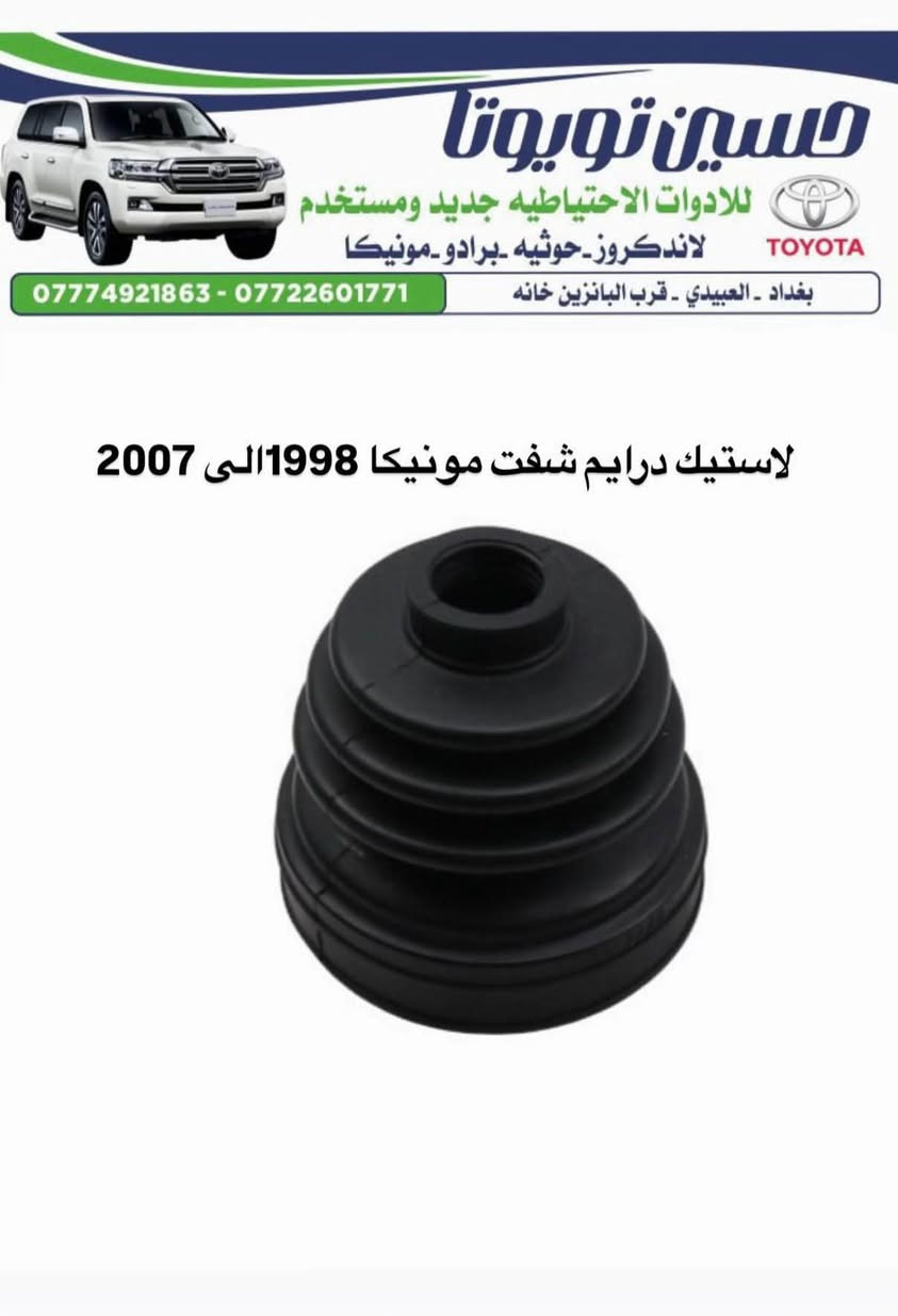 ***********

نص مكتوب في الصور:
- حسين تويوتا
- للادوات الاحتياطيه جديد ومستخدم
- لاندكروز - حوثيه - برادو - مونيكا
- بغداد - العبيدي - قرب البانزين خانه
- *********** - ***********
- بولبرين كلاج مونيكا 2002-2007
- A-4015
- حسين تويوتا للادوات الاحتياطيه جديد ومستخدم لاندكروز_حوثيه_برادو_مونيكا بغداد - العبيدي - قرب البانزين خانه *********** - *********** لاستيك درايم شفت مونيكا 1998 الى 2007
- حسين تويوتا للادوات الاحتياطيه جديد ومستخدم لاندكروز_حوثيه_برادو_مونيكا *********** - *********** بغداد - العبيدي - قرب البانزين خانه طوافه رئيسى مونيكا
- حسين تويوتا للاوات الاحتياطيه جديد ومستخدم لاندكروز - حوثيه - برادو - مونيكا TOYOTA *********** - *********** بغداد - العبيدي - قرب البانزين خانه فلنجه امامي مونيكا - طبله
- حسين تويوتا للادوات الاحتياطيه جديد ومستخدم لاندكروز_حوثيه_برادو_مونيكا *********** - *********** بغداد - العبيدي - قرب البانزين خانه (حساس KNOCK SENSOR خاص - مونيكا - ليلعلوی 1FZ
- حسين تويوتا للادوات الاحتياطيه جديد ومستخدم لاندكروز - حوثيه - برادو - مونيكا بغداد - العبيدي - قرب البانزين خانه *********** - *********** هورن جكسار - مونيكا DENSO ياباني
- حسين تويوتا للادوات الاحتياطيه جديد ومستخدم لاندكروز - حوثيه - برادو - مونيكا بغداد - العبيدي - قرب البانزين خانه *********** - *********** بطانه جملغ مونيكا - فرش
- حسين تويوتا للادوات الاحتياطيه جديد ومستخدم لاندكروز_حوثيه -برادو -مونيكا TOYOTA بغداد - العبيدي - قرب البانزين خانه *********** - *********** مروحه مونيكا 1998 الى 2007 V6
- حسين تويوتا للادوات الاحتياطيه جديد ومستخدم لاندكروز_حوثيه_برادو_مونيكا بغداد - العبيدي - قرب البانزين خانه *********** - *********** فلتر شوته مونيكا
