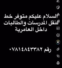 نقل مدرسات • نقل طالبات • العامرية
