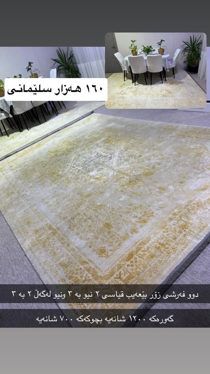 ٢ فرش • نظيف • ١٢٠٠ و ٧٠٠ شانە