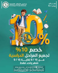 مدارس الإرتقاء • خصم 10% • النجف الأشرف