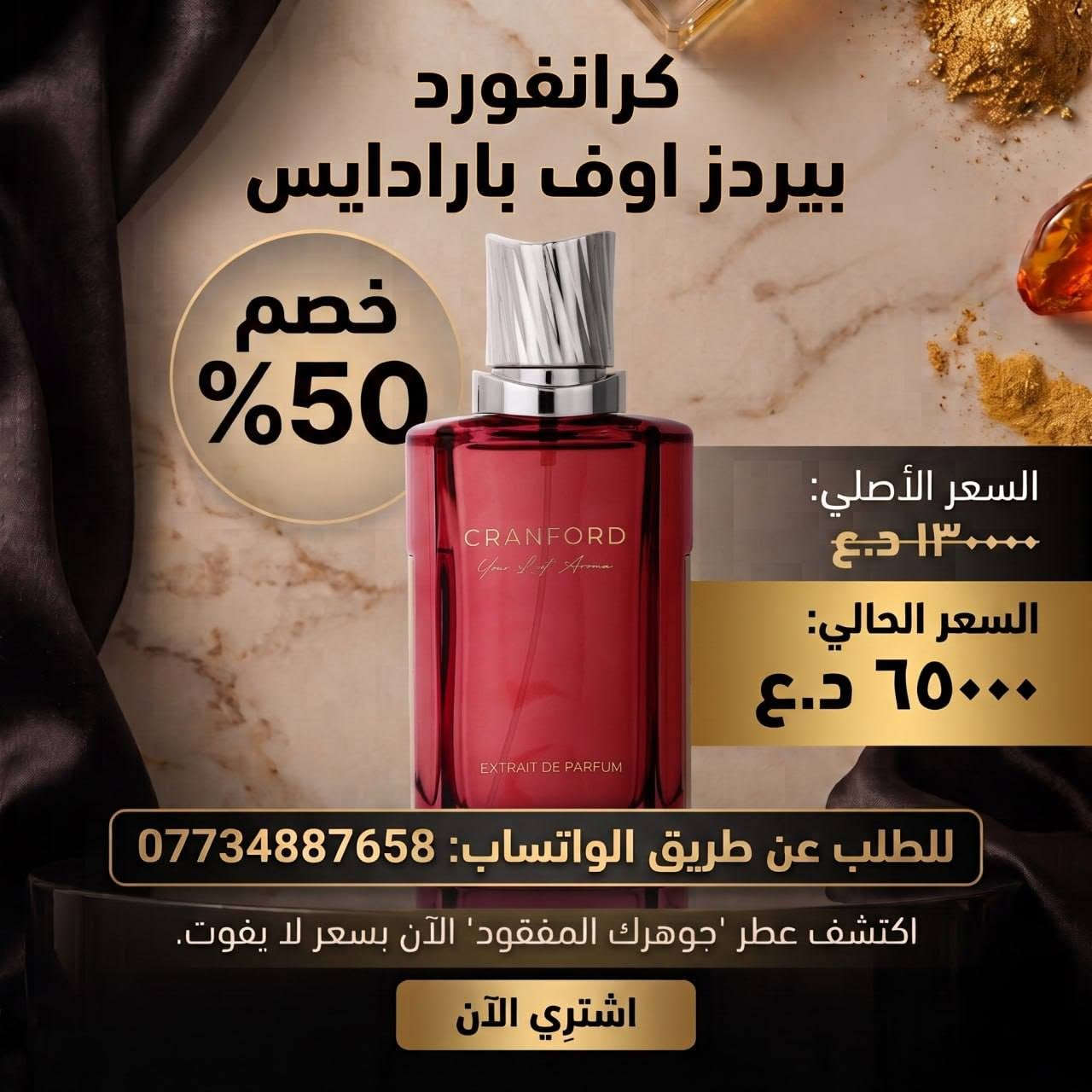داشکاندنی تایبەت 50%🔥
 لەسەر سەرجەم عەترەکانی کرانفورد (Cranford)!
​ئێستا کاتی ئەوەیە بۆنە خۆشەکانت نوێ بکەیتەوە بە باشترین نرخ! 🌿✨
​📍 ناوونیشان: [چەمچەماڵ- بەرامبەر میوە فرۆشەکان ]
📞 بۆ پەیوەندی و گەیاندن: [***********]
دەرفەتەکە لەدەست مەدە، سەردانمان بکە یان داواکارییەکەت تۆمار بکە! 🛍️🚚
