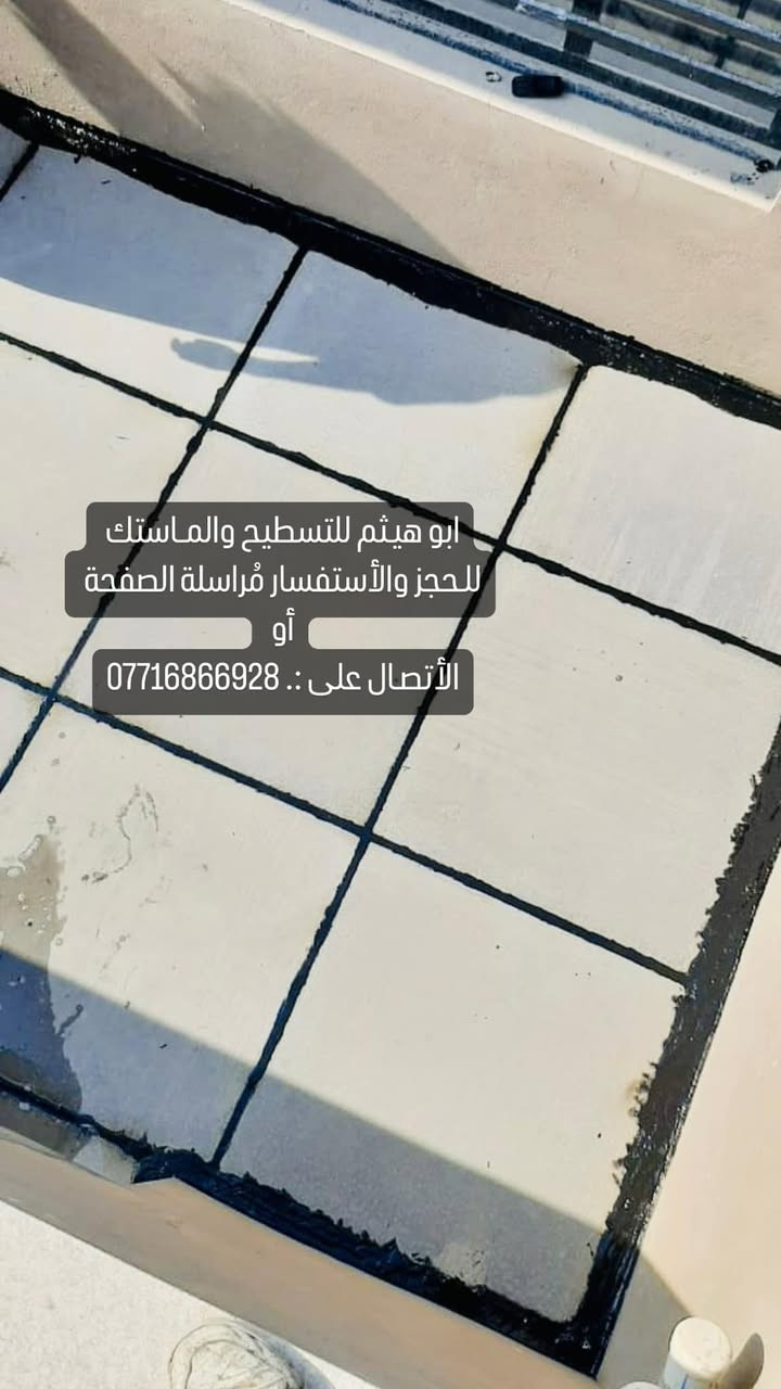 عملنا في ماستك السطوح
ضمان وأمان وكادرنا متخصص 👍 

حتى تخلص من نضوح الماء وتحافظ علئ بيتك
واحنه مهمتنه نضبطه ألك على إتم وجه 

بعض اعمالنا اعاده وتصليح  اضافه كوي قلع ماستك السطوح القديمه والجديده ونعمل بأفضل انواع  الماستك ومثل مدتشوفون عمل درجه اولئ واهم شي نظافة السطح والشتايكر  
للحجز والاستفسار الاتصال ***********
او مراسلة الصفحه...ابو هيثم..
ملاحظه عملنا جميع مناطق بغداد فقط.

