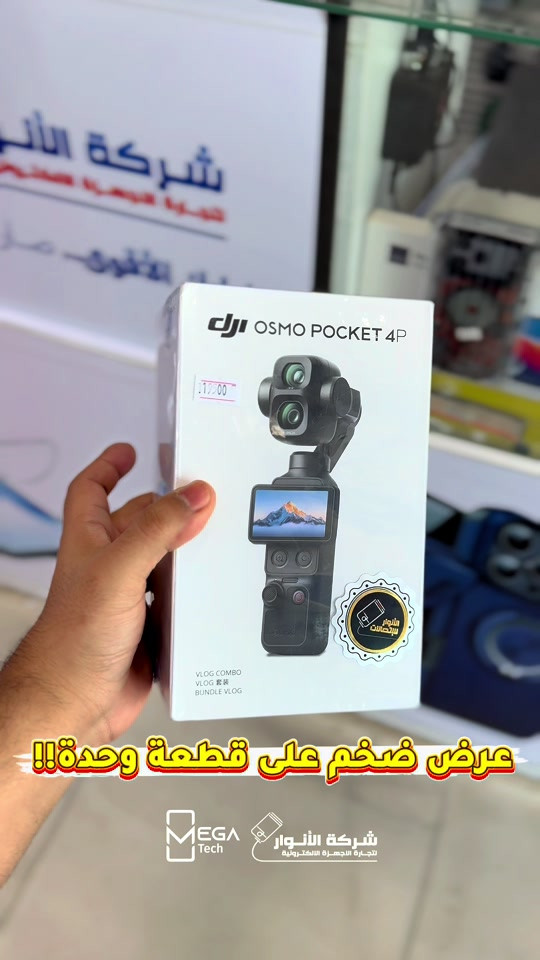 عرض على القطة الاخيرة من  DJI POCKET 4P Vlog comp ‎دخلوا على الستوري حتى تشوفون العروض الرهيبة المتوفرة🚀🔥‼️ الفرع الأول”شركة الانوار”: البصرة-المعقل-مقابل مستشفى الموانئ للتواصل مع مبيعات شركة الانوار:*********** للتواصل مع قسم الاكسسوارت: *********** للتواصل مع قسم الصيانة :*********** عنوان الفرع الثاني “ميگاتك” : البصرة-مدينة الأمل السكنية-الزون السادس للتواصل مع مبيعات ميگاتك:*********** للتواصل مع قسم الصيانة: *********** #pocket4p #dji #شركة_الانوار 
