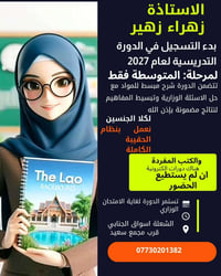 أستاذة زهراء زهير • دورة ٢٠٢٧ • متوسطة