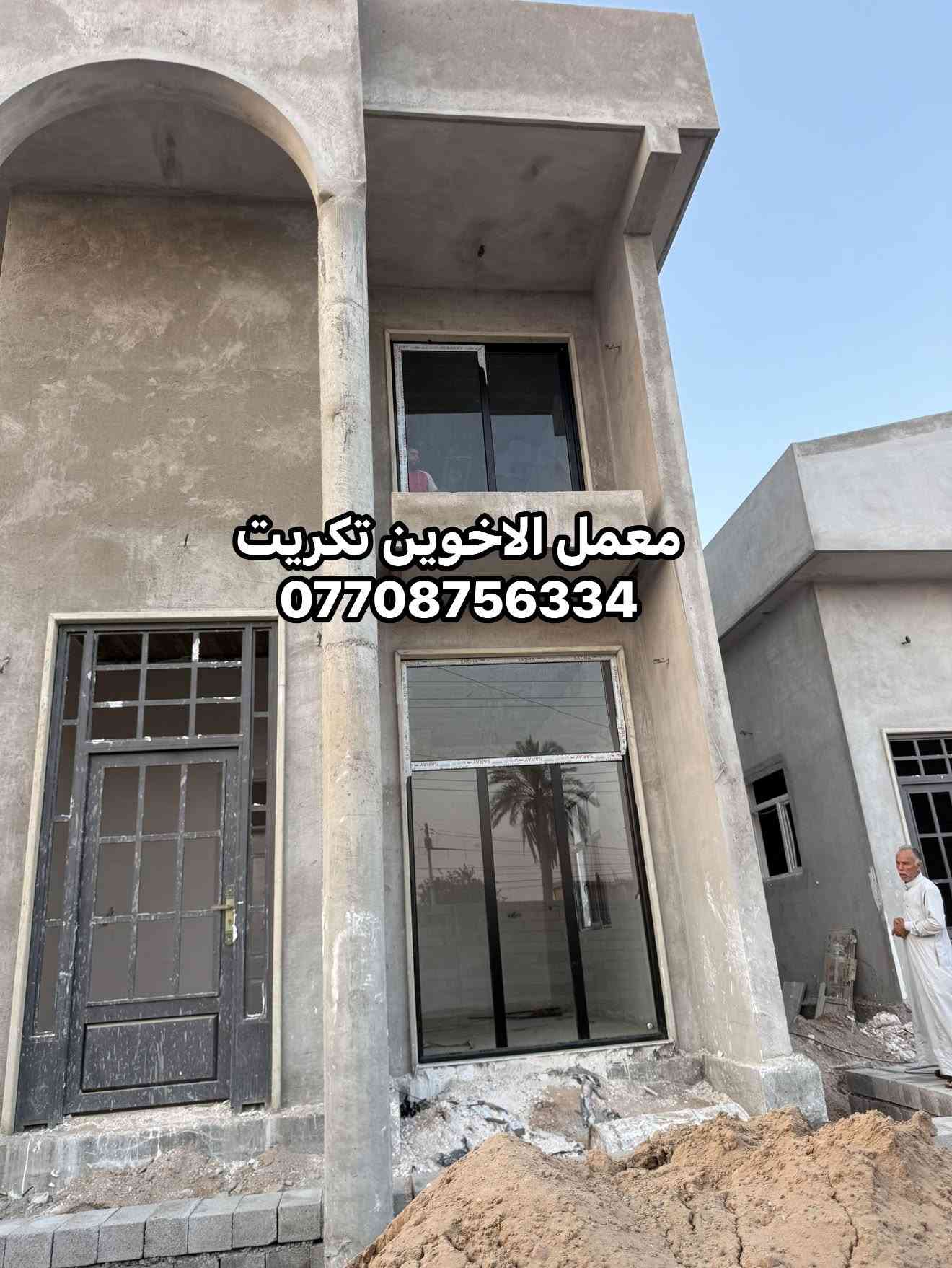 معمل المنيوم و  بلاستكbvc   الاخوين لكافة اعمال المنيوم و BVC محجرات كاونترات ابواب شبابيك اسعار تنافسيه تكريت ديوم ***********

نص مكتوب في الصور:
- معمل الاخوين تكريت
- ***********
- معمل الاخوين تكريت ***********
- معمل الالمنيوم الأخوين لكافة اعمال الالمنيوم وال BVC كاونترات - ابواب - شبابيك - محجرات مرمر صناعي / كوراتز نقل وتثبيت مجاني صلاح الدين - تكريت - ديوم - منطقة 17 الف شارع 30 - العماره الصفره - بادارة ابو رياض *********** / ***********