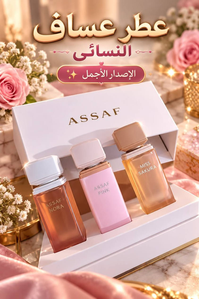 ✨ عطور عساف | دخون | رمال الخليج ✨
🌹 فخامة العطور العربية الأصيلة… في مكان واحد 🌹

اكتشفوا تشكيلة مميزة من العطور، الدخون والروائح الشرقية الفاخرة
بروائح ثابتة وجذابة تناسب جميع الأذواق والمناسبات 💎

🔥 عساف • دخون • رمال الخليج
✨ فخامة تدوم… وعطر يترك أثرًا لا يُنسى!

📍 زورونا واختاروا عطركم المفضل
🤍 أهلاً وسهلاً بالجميع
***********

نص مكتوب في الصور:
- دخول الإماراتية عطر اصلي ثباتية تجنن ثبات طويل رائحة فاخرة مناسب لكل المناسبات تصميم فاخر روائح مميزة وفخمة
- عطر عساف النسائى الإصدار الأجمل
- رمال الخليج أصلي وكالة