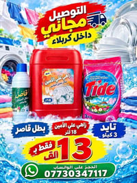 توصيل مجاني • كربلاء • تايد 3 كيلو