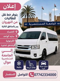 نقل طالبات • النهروان-المستنصرية • مكيفة