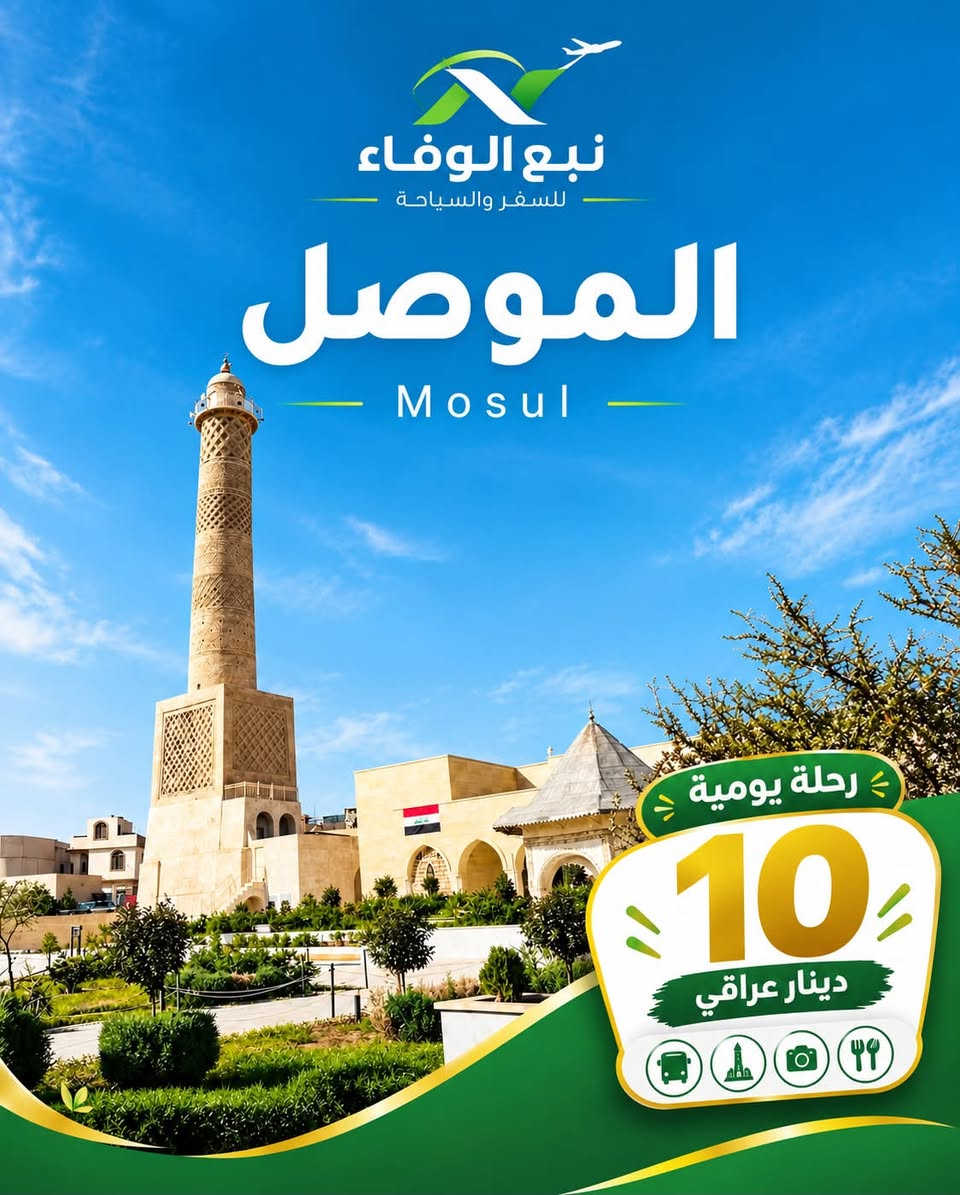 الموصل • رحلات جمعة • باصات خاصة