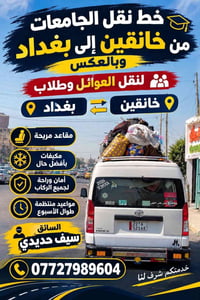 خانقين بغداد • نقل طلاب وعوائل • مقاعد مريحة مكيفة