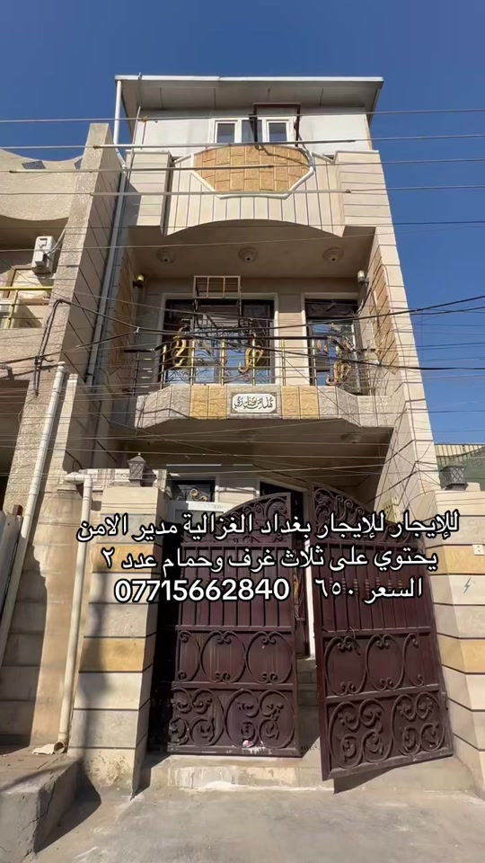 

نص مكتوب في الصور:
- للايجار للإيجار بغداد الغزالية مدير الامن يحتوي على ثلاث غرف وحمام عدد ٢ السعر ٦٥٠ ***********