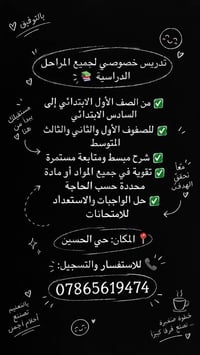 تدريس خصوصي • ابتدائي ومتوسط • حي الحسين