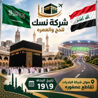 🕋 برنامج رحلة العمرة شركة نسك للحج والعمرة  📅 تاريخ الرحلة: 19 / 9  ✈️...