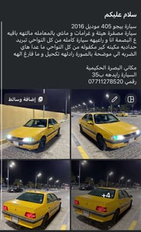 بيجو ٤٠٥ ٢٠١٦ • البصرة • هيئة وغرامات