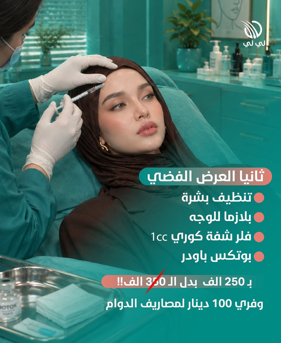 عروض #بداية_الدوام لكل بنوتات #ديالى 😍👩🏼‍🏫 

اختاري العرض اللي يناسبج واحجزي موعدج هسه
خلي رجعتج للدوام تكون مختلفة💅🏼💆🏼‍♀️

📍 بعقوبة – الفلاحة – مقابل عيون ديالى
📞 للحجز والاستفسار: ***********

#مركز_لي_لي_لزراعة_الشعر_والتجميل #تجميل #عروض_لي_لي
