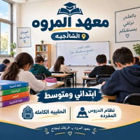 معهد المروه • الشالجيه • دروس فردية