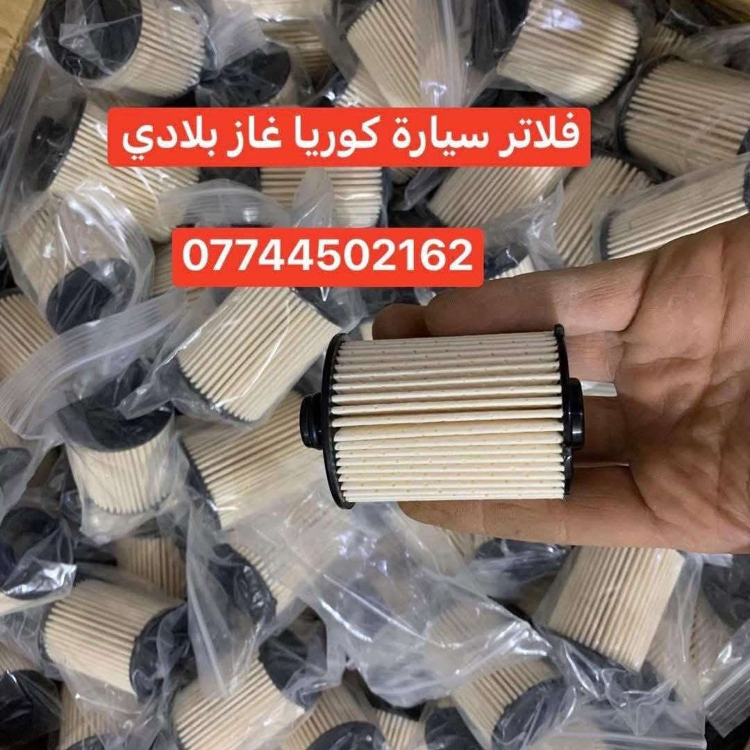 فلاتر بلادي • LPG • بيع جملة