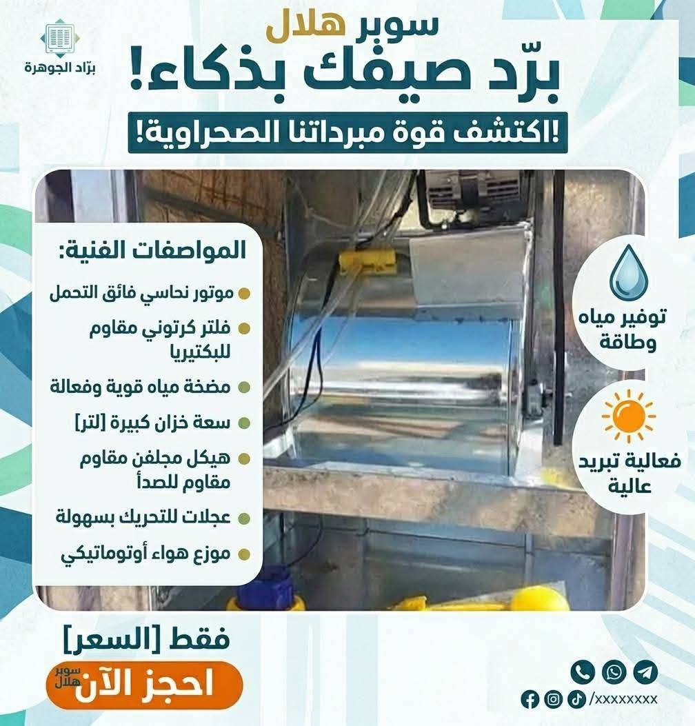 (عرض لمده(( مبردات سوبر هلال ) الثقيل فخر الصناعه العراقيه السعر (160)الف ولتوصيل مجاني 
عرض تكسير الاسعار المفرد بسعر  الجمله⚡⚡⚡⚡ عرض خاص لاصحاب لاصحاب المحلات التجاريه

مبرده سوبر هلال الثقيل سرعتين السعر (160)الف  ❄❄❄❄❄❄❄العنوان الدوره شارع ٦٠مقابل المتنزه *********** ❄❄❄❄❄
وزن المبردة الثقيل 

40كيلو 🪨🪨🪨

عرض لفتره محدوده 
 

المبردة حديد مغلون مانع الرطوبه والزنجار وضد الطحالب وضد الصدء والتآكل والتعفن والبكتيريا والفايروسات 🤩🤩🤩🤩🤩

مع المبرده ورقه ضمان 📨📨📨📨📨
ضمان 5سنوات ضمان وأمان 🤩🤩🤩🤩

👇👇👇👇👇👇👇👇👇👇👇👇
مبردة الشمال الثقيل سرعتين مبردة الزمن الجميل دفع هوا متوازن وبارد 12متر ❄❄❄❄❄❄❄❄❄❄❄❄
المبردة الثقيل وزن 
40كيلو 🪨🪨🪨
(احذذذذررررووو التقليد)
المبردة تسحب أمبير واحد فقط نعم أمبير 
👏👏👏👏👏👏👏👏👏👏👇👏
 مبرده سوبر هلال الثقيل ضمان وامان
🤩🤩🤩🤩🤩🤩🤩🤩🤩🤩🤩🤩 
نذكركم عنوانا بغداد الدوره شارع ٦٠ مقابل متنزه 
الوكيل الحصري في بغداد 
👇👇👇👇👇👇👇👇👇👇👇👇
للحجز اوطلب مراسله على الرقم التالي او مراسله الصفحة ***********
