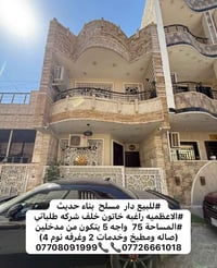 #للبيع دار  مسلح  بناء حديث #الاعظميه راغبه خاتون خلف شركه طلباتي #الم...