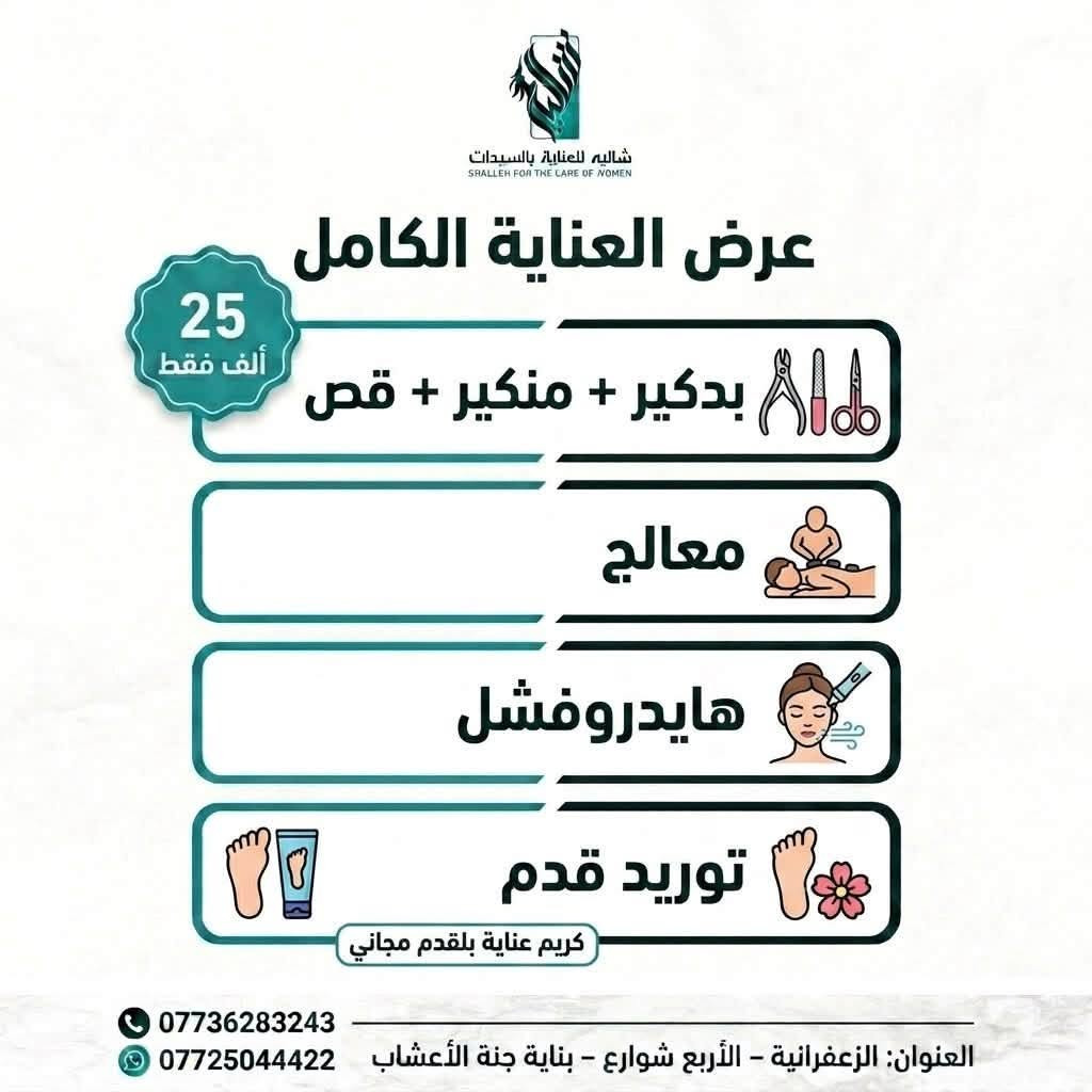 🔥✨ عروض شاليه الخاصة وصلت! ✨🔥

⏳ لمدة 5 أيام فقط!
فرصتج حتى تدللين نفسج وتستفادين من عروضنا المميزة بأسعار خاصة 💕💄

لا تفوتين العرض… الوقت محدود! 🫶🏻

📍 الزعفرانية – الأربع شوارع – بناية جنة الأعشاب

☎️ للحجز والاستفسار:
***********
***********

#شاليه_للعناية_بالسيدات
