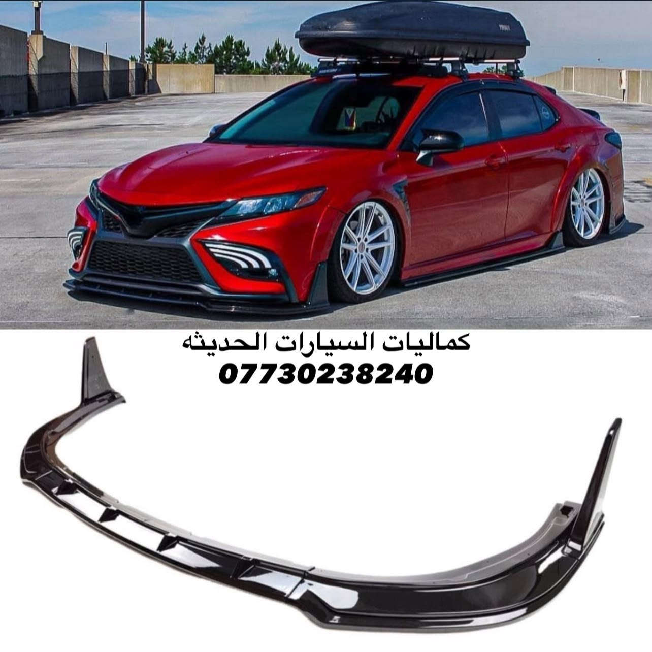 🚨عروض كامري جديد🚨
✅يدات كامري اسود لامع 15 الف
✅مري باتمان كامري لامع20 الف
✅قبغ بانزين اسود لامع 15 الف
✅طوس يدات كامري لامع 20 الف 
✅مري كامري اسود لامع بدون زعنفه 25 الف 
✅الحيه كامري زعنفه طويل شكل جديد 40 الف
✅لحيه كامري زعنفه قصيره 40 الف 
✅دوسات كلبس كامري 60 الف
✅دفيوزر كامري 65 الف
✅سبايدر كامري ناصي 30 الف
✅سبايدر كامري ضخم 50 الف
✅شفقه جامه خلفي كامري 25 الف 
✅مطريات كامري اسود 25 الف
✅مطريات كامري اسود خط نيكل 30 الف
✅ مطريات كامري نيكل 40 الف
✅كاربون دواخل كامري 250 الف
✅كاربون قبضه كير نص 15 الف
✅كاربون قبضه كير كامله 20 الف
✅كاربون دركه كامري 20 الف
✅فرشه دشبول كامري حرير 15 الف
✅حاجب مازدات كامري  20 الف
✅حاجب بلوجكتر كامري 35 الف
✅كفر بك لايت 35 الف
✅بردات كامري معتم 200% ب60 الف
✅ارضيات كامري ربل 50 الف
✅ارضيات كامري جلد والياف 80 الف

🚨يتوفر لدنيا كافيه عروض كامري وجميع السيارات الحديثه
للاتصال: ***********
