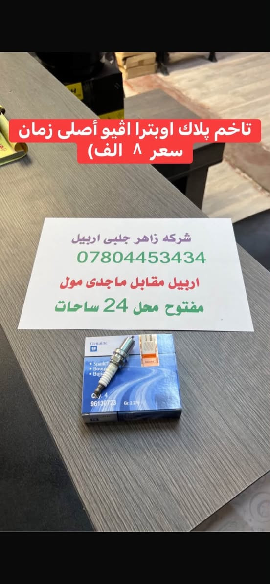 اربيل • قطع اوبترا • ماجدى مول