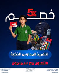 مستلزمات المدرسة • خصم ٥٪ • الدورة العامرية الغزالية