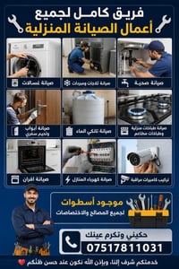 فريق صيانة • غسالات وثلاجات • كهرباء وسباكة
