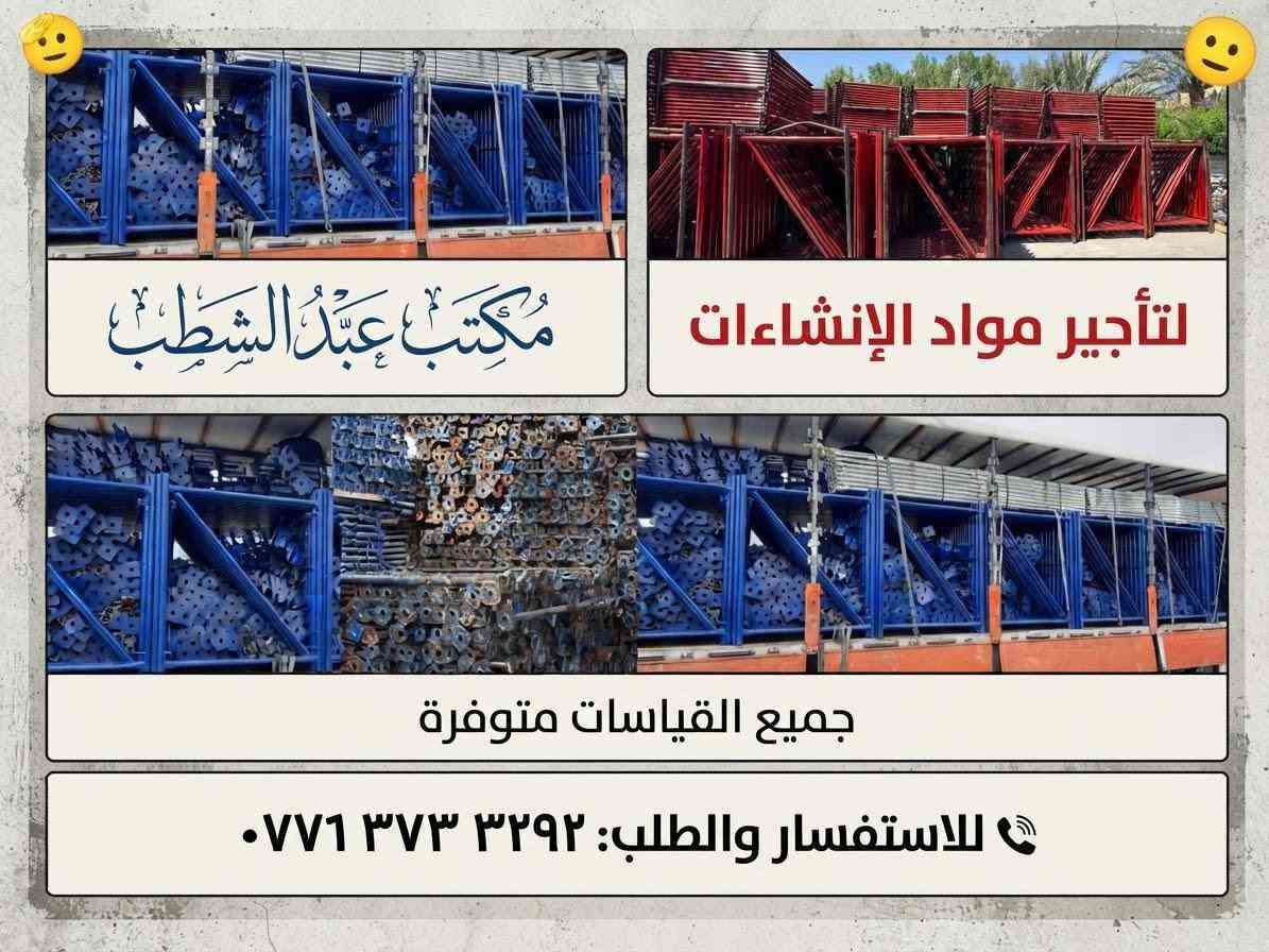 مكتب عبد شطب لتأجير وبيع وشرا ء كافه مواد الانشائيه جكات وسكلات ودنك وفخات وبولطات ***********
