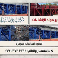 مكتب عبد شطب لتأجير وبيع وشرا ء كافه مواد الانشائيه جكات وسكلات ودنك و...