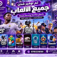 شحن ألعاب • مكتب الداودي • الفلوجة