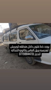 خط فتون داخل منطقه كويريش لمدرسه بريق الماس وثانويه الحداثه للحجز 0770...