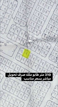 • رقم القطعة: مربع 37 • المساحة: 310 متر • الجنس / السند: طابو ملك صرف...