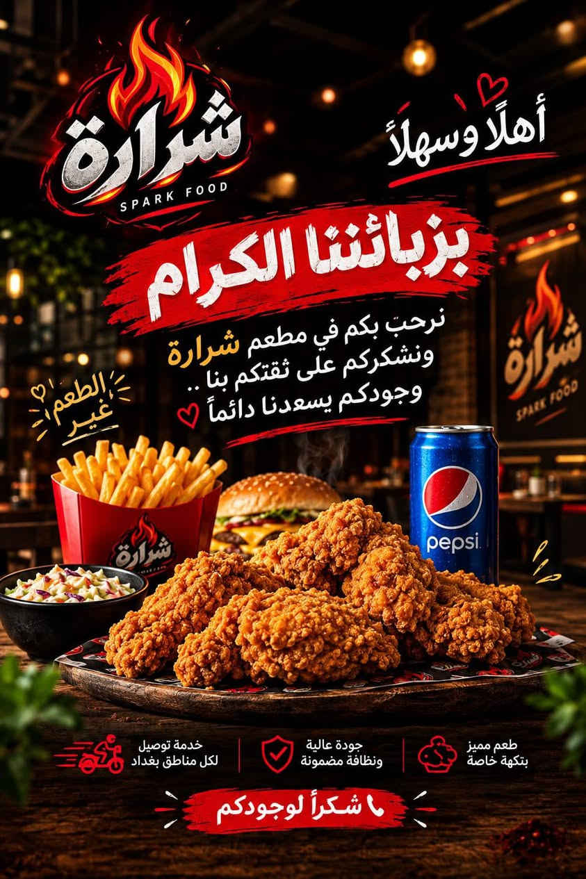 الطعم يمنه غير 
ما عليكم بس اطلبون واحنه نوصللكم

نص مكتوب في الصور:
- شراره طعم مختلف بجوده عاليه للتوصيل ***********
- شرارة SPARK FOOD أهلاً وسهلاً بزبائننا الكرام نرحب بكم في مطعم شرارة ونشكركم على ثقتكم بنا .. وجودكم يسعدنا دائماً الطعم غير خدمة توصيل لكل مناطق بغداد جودة عالية ونظافة مضمونة طعم مميز بتكهة خاصة شكراً لوجودكم
- طعم مختلف بجوده عاليه
- أكلنا غير عن الباقي
- كنتاكي
- KENTUCKY
- طعم الكنتاكي الأصلي
- كرسبي
- CRISPY
- قرمشة ما تقاوم
- شرارة
- SPARK FOOD
- دجاج طازج 100%
- جودة عالية ونظافة مضمونة
- تتبيلة سرية ومميزة
- خدمة توصيل لكل مناطق بغداد
- جرب الفرق .. وخلك من عشاق الطعم
- ***********
- طعم مختلف بجوده عاليه شرارة SPARK FOOD أطباقنا على أصولها زنكر برجر ZINGER BURGER برجر BURGER تويستر TWISTER سكالوب SCALLOP كنتاكي كرسبي KENTUCKY CRISPY صاج دجاج SAJ CHICKEN صاج لحم SAJ MEAT مذاق لا يقاوم مكونات طازجة تشكيلة متنوعة جودة عالية جوعك .. عندنا حل *********** Spark Food