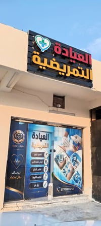 عيادة تمريضية • عناية بالحروق • عناية منزلية