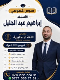 لا توجد تفاصيل  نص مكتوب في الصور: - مدرس خصوصي الأستاذ إبراهيم عبد ال...