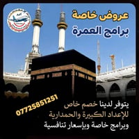 عمرة • رحلات دينية • خصم مجموعات